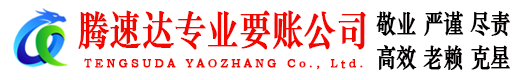 蕲春腾速达收账公司